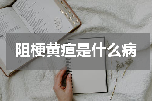阻梗黄疸是什么病