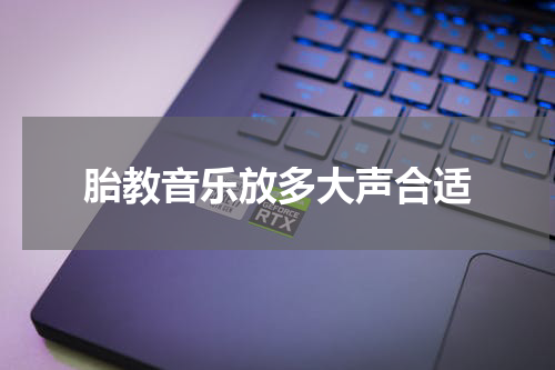 胎教音乐放多大声合适