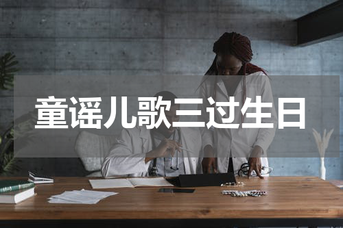 童谣儿歌三过生日
