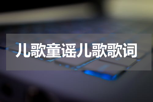 儿歌童谣儿歌歌词