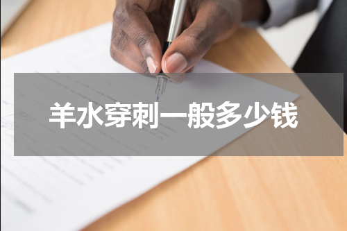 羊水穿刺一般多少钱