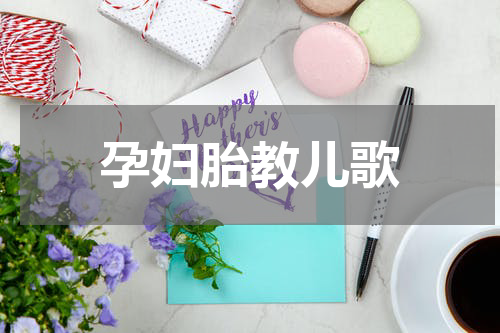 孕妇胎教儿歌