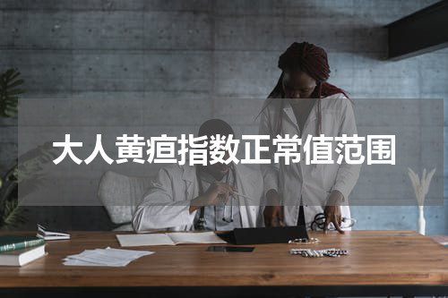 大人黄疸指数正常值范围
