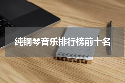 纯钢琴音乐排行榜前十名