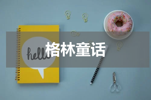格林童话