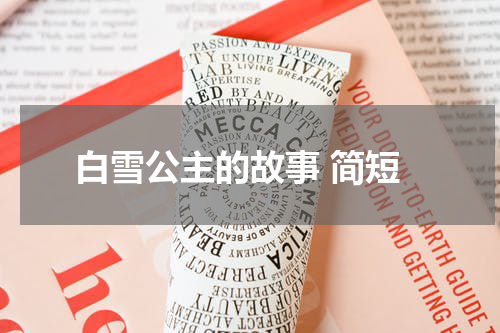 白雪公主的故事 简短