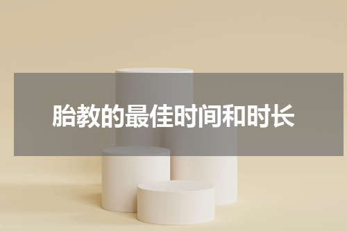 胎教的最佳时间和时长