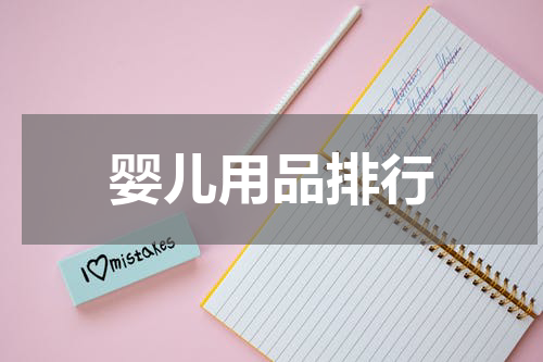 婴儿用品排行