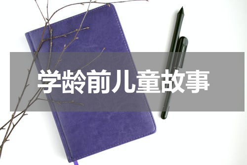 学龄前儿童故事