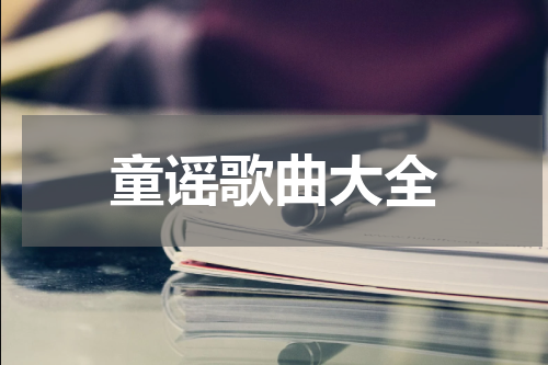 童谣歌曲大全
