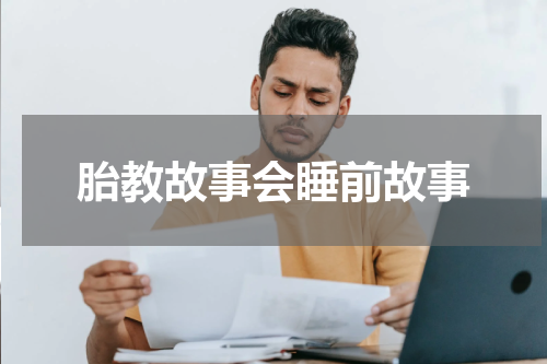 胎教故事会睡前故事