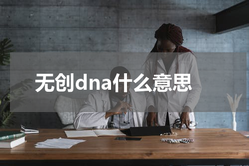 无创dna什么意思