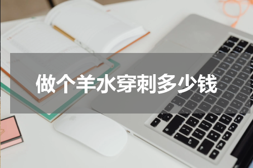 做个羊水穿刺多少钱