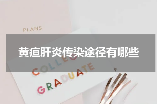 黄疸肝炎传染途径有哪些