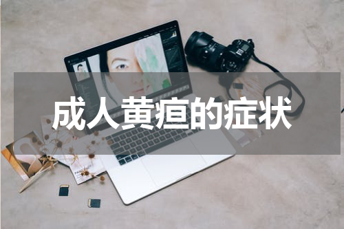 成人黄疸的症状