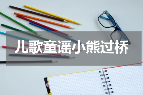儿歌童谣小熊过桥