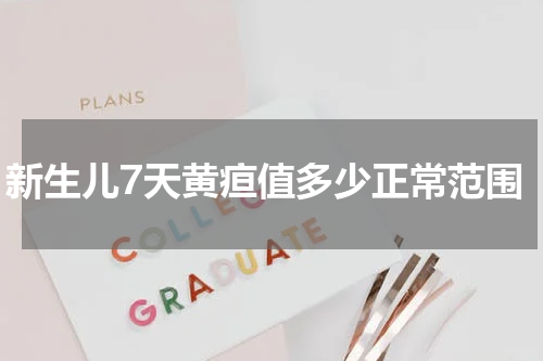 新生儿7天黄疸值多少正常范围