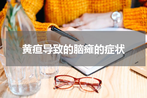 黄疸导致的脑瘫的症状