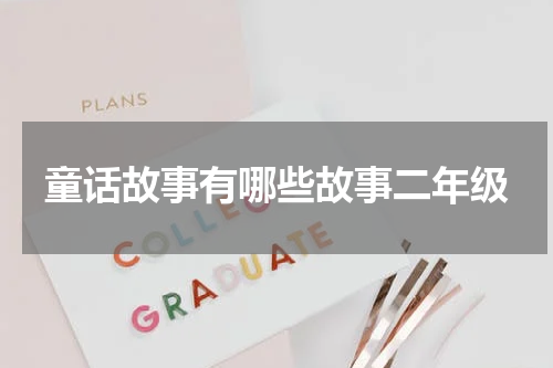 童话故事有哪些故事二年级