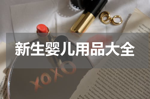 新生婴儿用品大全