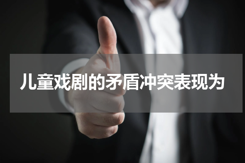 儿童戏剧的矛盾冲突表现为