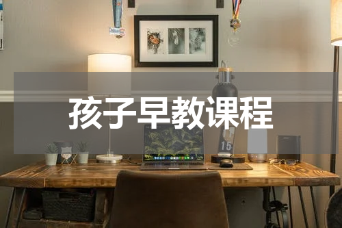 孩子早教课程
