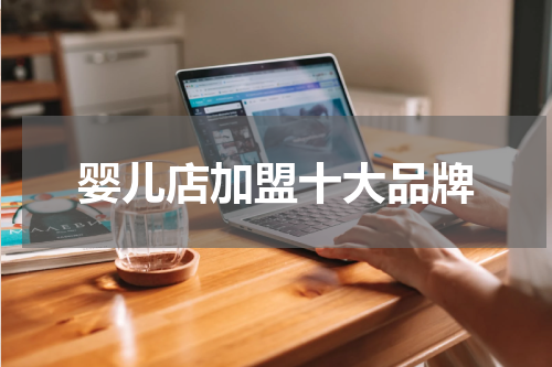 婴儿店加盟十大品牌