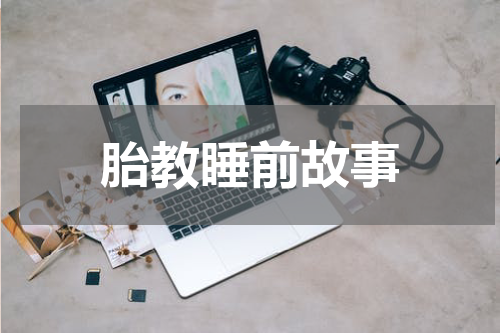 胎教睡前故事