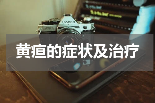 黄疸的症状及治疗