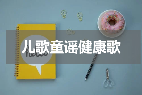 儿歌童谣健康歌