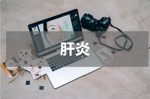 肝炎
