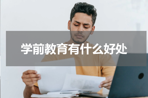 学前教育有什么好处