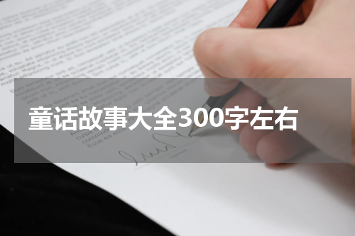 童话故事大全300字左右