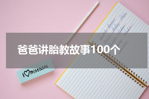 爸爸讲胎教故事100个