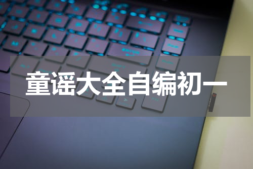 童谣大全自编初一