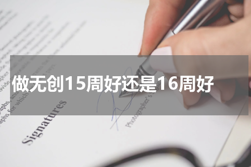 做无创15周好还是16周好