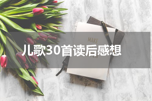 儿歌30首读后感想