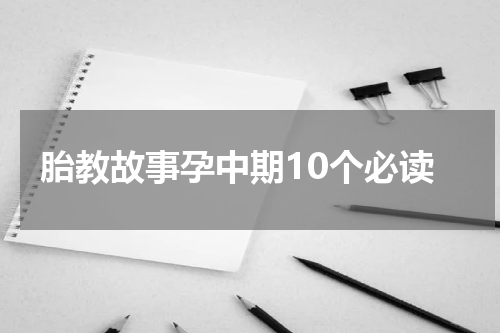 胎教故事孕中期10个必读