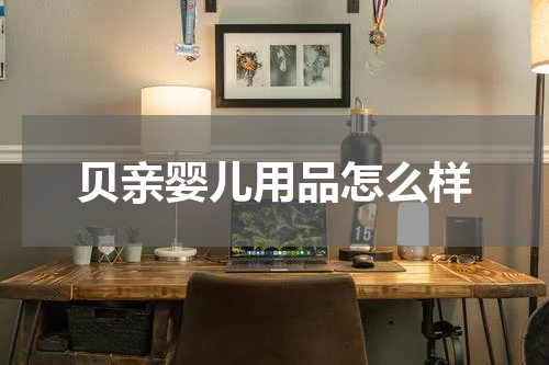 贝亲婴儿用品怎么样