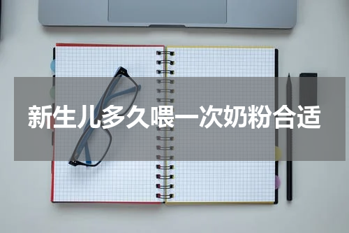新生儿多久喂一次奶粉合适