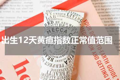 出生12天黄疸指数正常值范围
