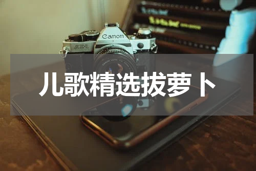 儿歌精选拔萝卜