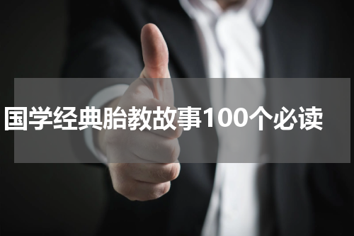 国学经典胎教故事100个必读
