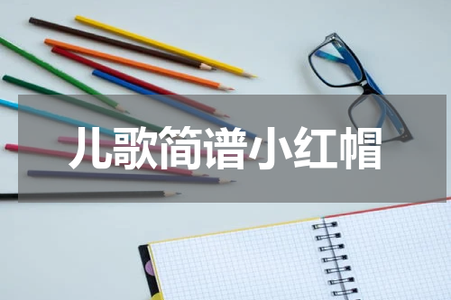 儿歌简谱小红帽
