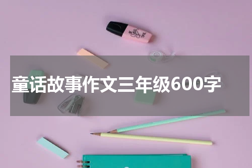 童话故事作文三年级600字