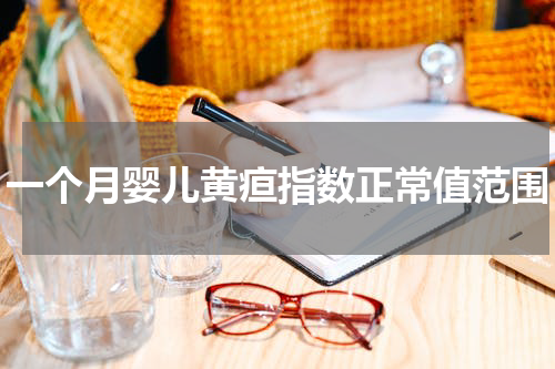 一个月婴儿黄疸指数正常值范围