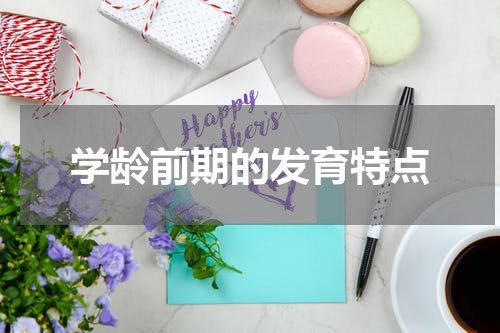 学龄前期的发育特点