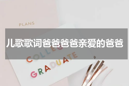 儿歌歌词爸爸爸爸亲爱的爸爸
