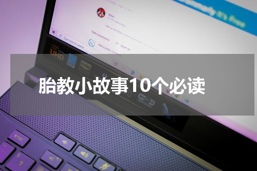 胎教小故事10个必读