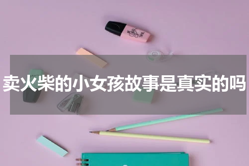 卖火柴的小女孩故事是真实的吗